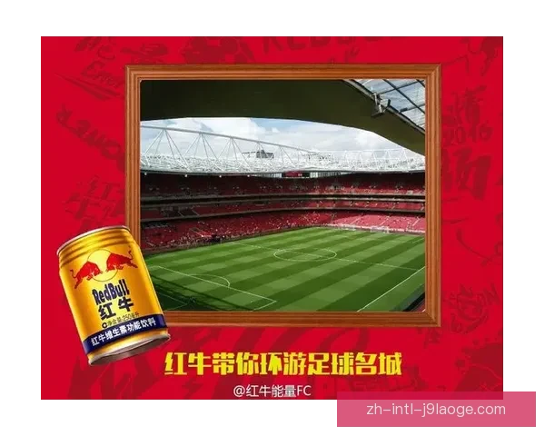 红牛集团入主巴黎FC布局欧洲足球新格局 红牛集团入主巴黎FC布局欧洲足球新格局
