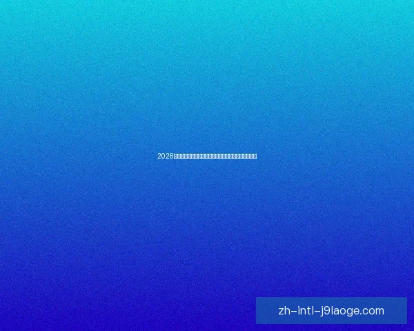 2026世界杯推出区块链电子票务系统确保持票观众防伪安全 2026世界杯推出区块链电子票务系统确保持票观众防伪安全